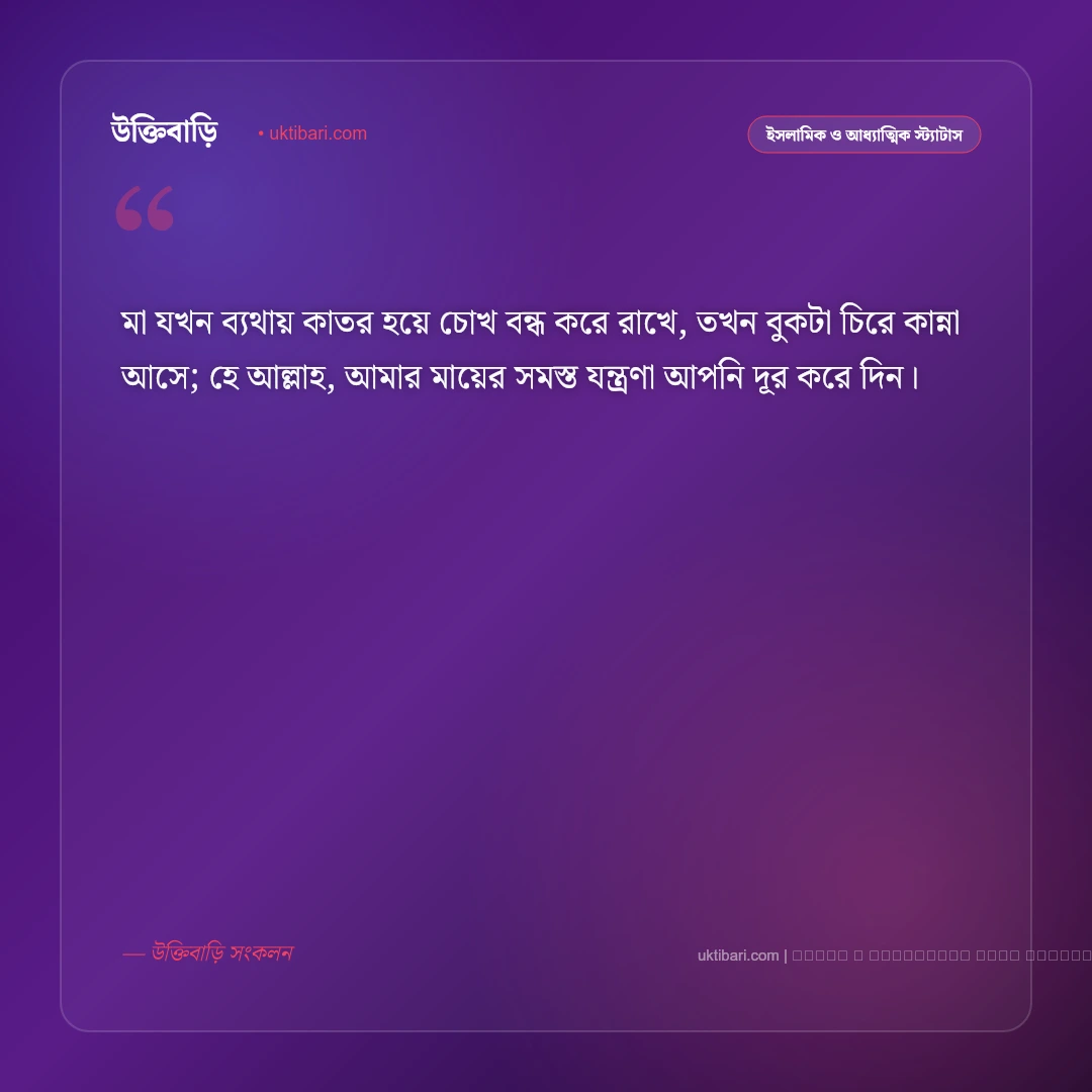 মা অসুস্থ নিয়ে স্ট্যাটাস ইসলামিক: মায়ের সুস্থতা ও দোয়ার ৫০+ হৃদয়স্পর্শী স্ট্যাটাস [২০২৬] - ফটো কার্ড 3
