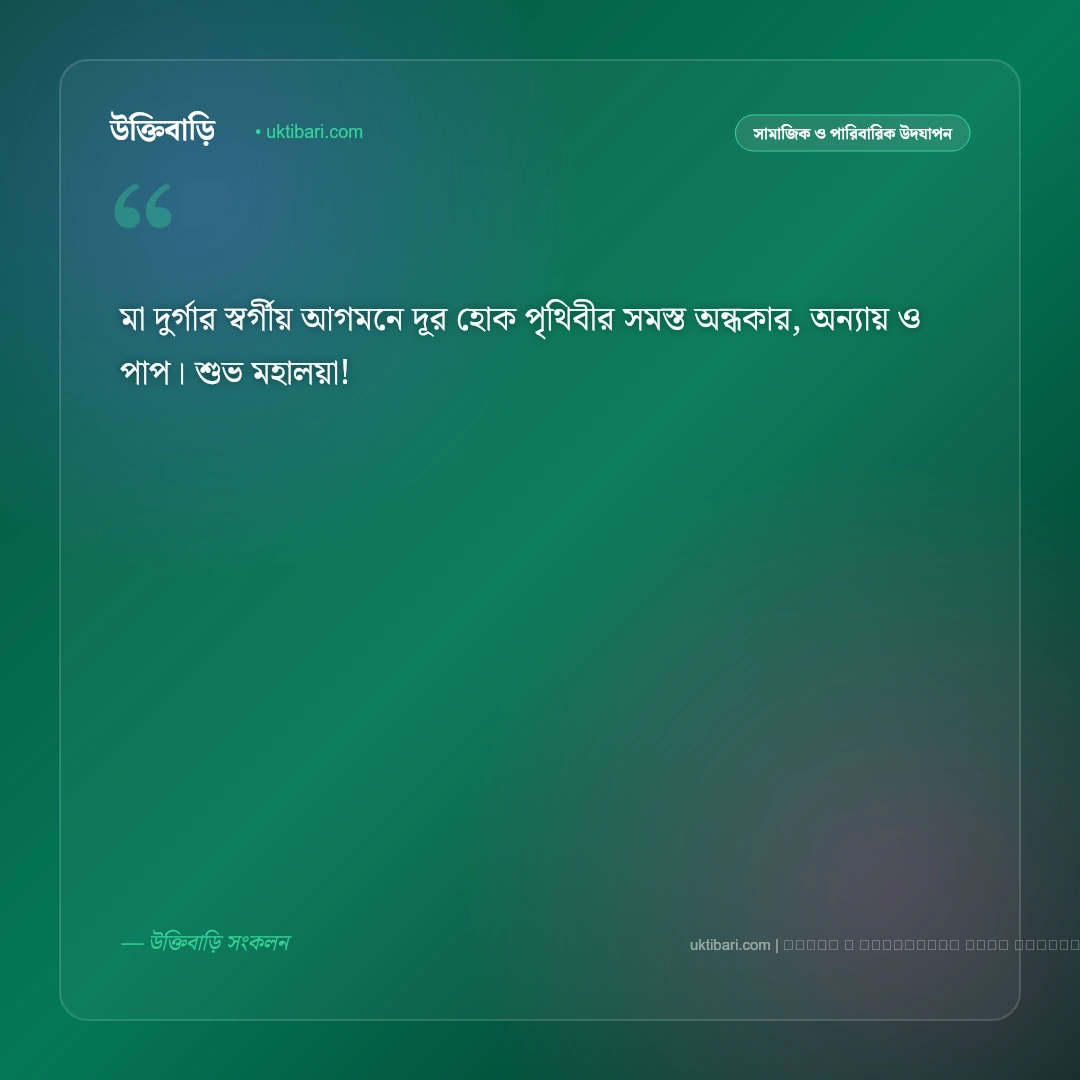 মহালয়ার শুভেচ্ছা বার্তা: আগমনী সুর ও শুভ মহালয়ার ৫০+ সেরা শুভেচ্ছা ও স্ট্যাটাস [২০২৬] - ফটো কার্ড 3