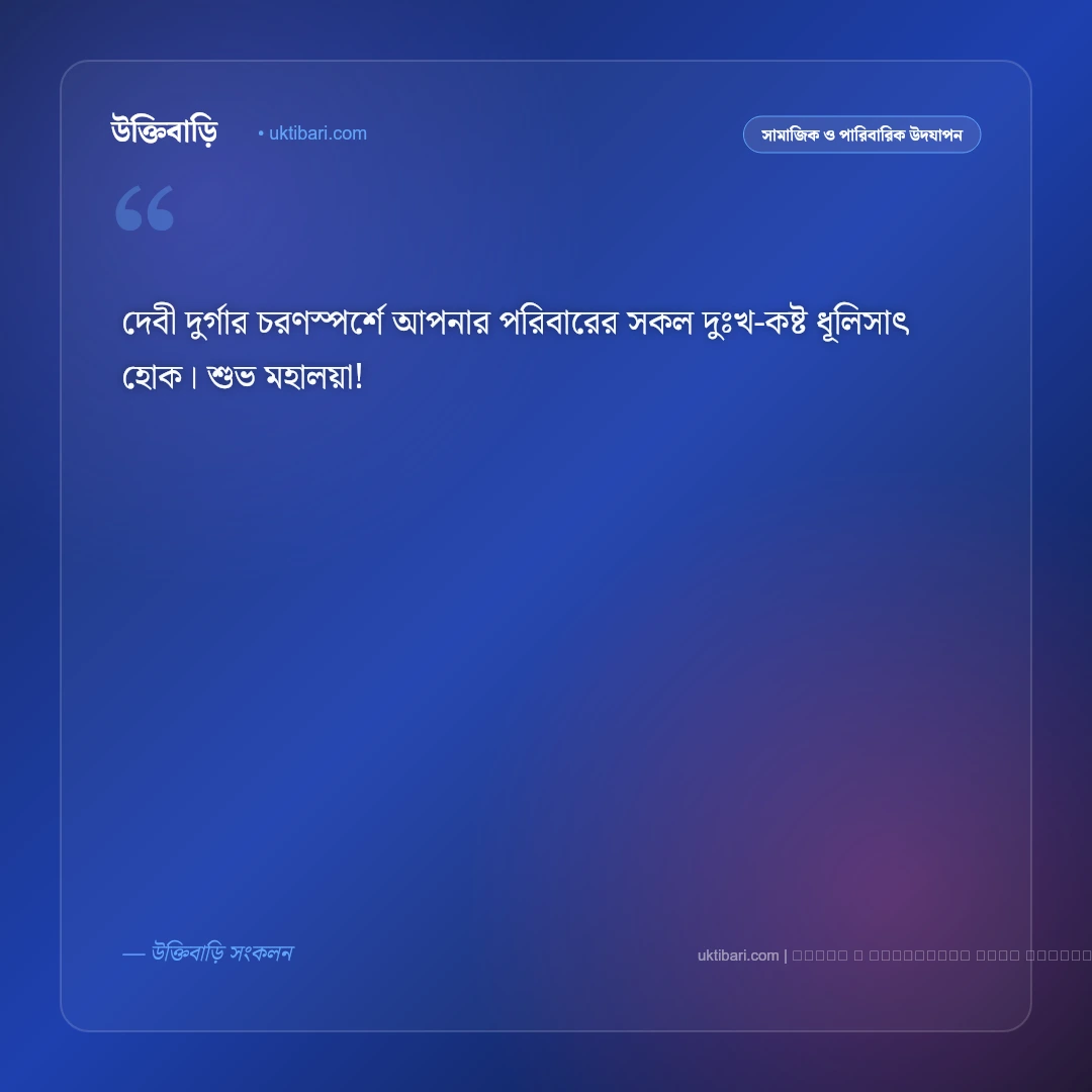 মহালয়ার শুভেচ্ছা বার্তা: আগমনী সুর ও শুভ মহালয়ার ৫০+ সেরা শুভেচ্ছা ও স্ট্যাটাস [২০২৬] - ফটো কার্ড 5