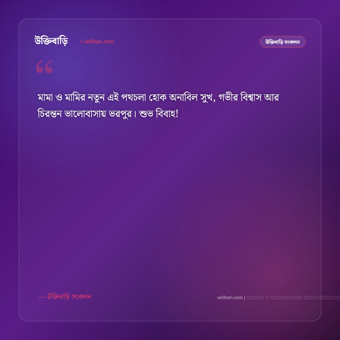 মামার বিয়ের শুভেচ্ছা ও অভিনন্দন বার্তা: নতুন দাম্পত্য জীবনের সেরা ৫০+ শুভকামনা [২০২৬] - ফটো কার্ড 2
