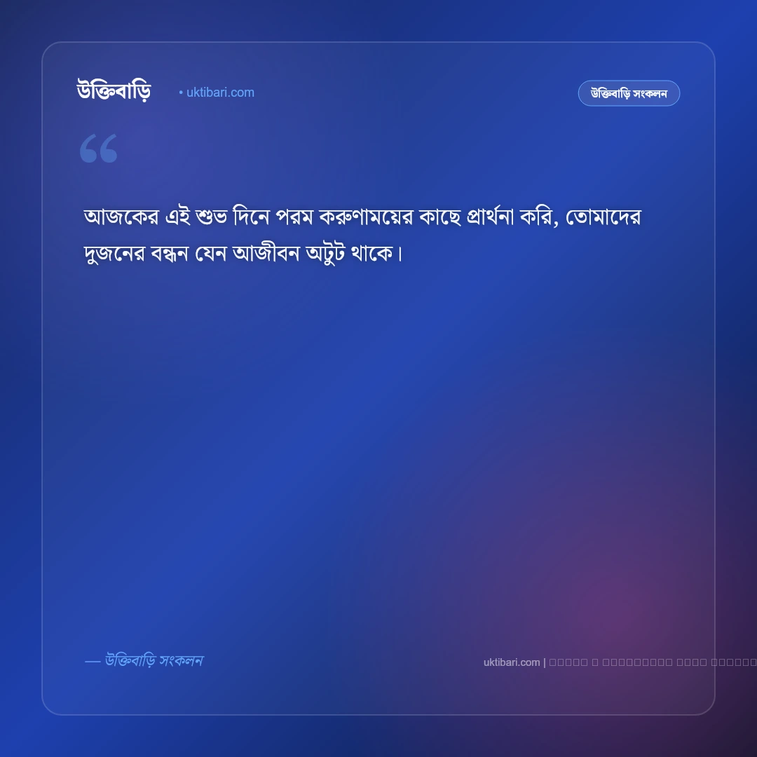 মামার বিয়ের শুভেচ্ছা ও অভিনন্দন বার্তা: নতুন দাম্পত্য জীবনের সেরা ৫০+ শুভকামনা [২০২৬] - ফটো কার্ড 3