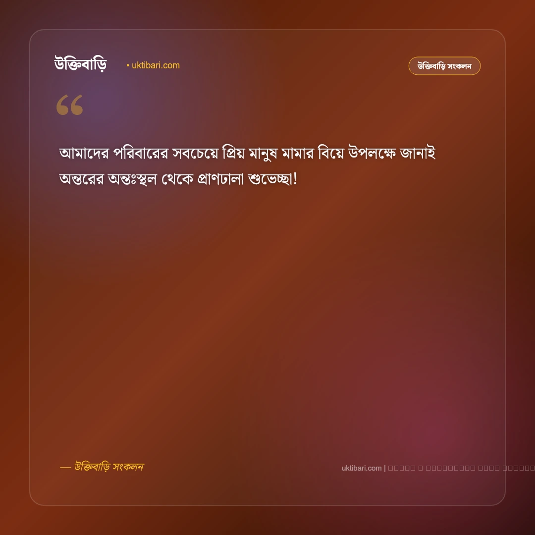 মামার বিয়ের শুভেচ্ছা ও অভিনন্দন বার্তা: নতুন দাম্পত্য জীবনের সেরা ৫০+ শুভকামনা [২০২৬] - ফটো কার্ড 4