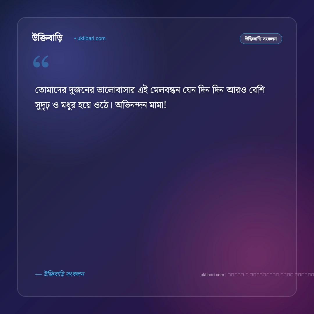 মামার বিয়ের শুভেচ্ছা ও অভিনন্দন বার্তা: নতুন দাম্পত্য জীবনের সেরা ৫০+ শুভকামনা [২০২৬] - ফটো কার্ড 5