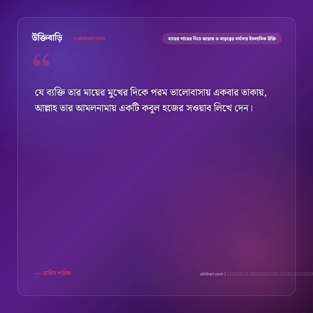 মায়ের পায়ের নিচে জান্নাত ও পিতা-মাতার খেদমতের ফজিলত নিয়ে ইসলামিক উক্তি: ৫০+ জান্নাত অর্জনের অমর বাণী [২০২৬] - ফটো কার্ড 3