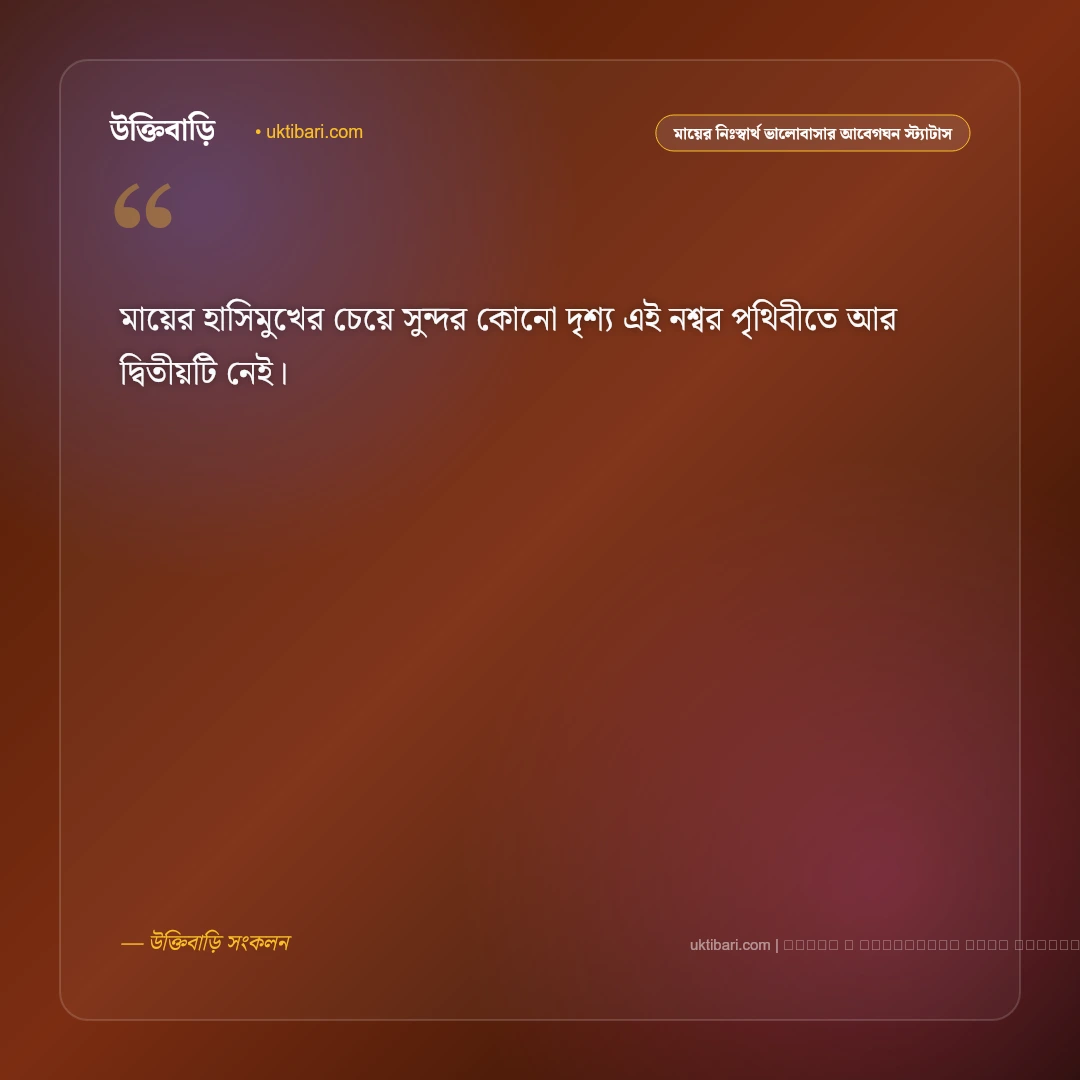 মায়ের অকৃত্রিম ভালোবাসা ও ঋণের গভীর মায়া নিয়ে স্ট্যাটাস: ৫০+ মাতৃত্বের অমল বাণী [২০২৬] - ফটো কার্ড 2