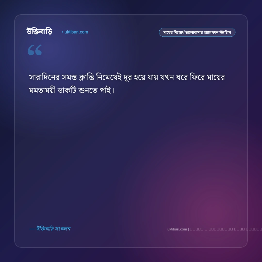 মায়ের অকৃত্রিম ভালোবাসা ও ঋণের গভীর মায়া নিয়ে স্ট্যাটাস: ৫০+ মাতৃত্বের অমল বাণী [২০২৬] - ফটো কার্ড 3