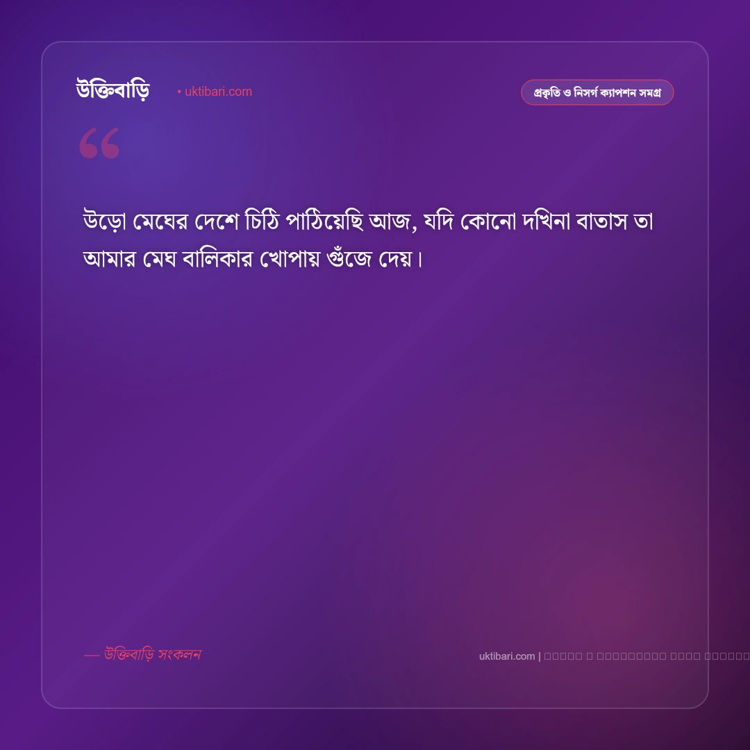 মেঘ বালিকা নিয়ে ক্যাপশন: নীল আকাশ ও উড়ো মেঘের ৫০+ রোমান্টিক ও নান্দনিক ক্যাপশন [২০২৬] - ফটো কার্ড 2