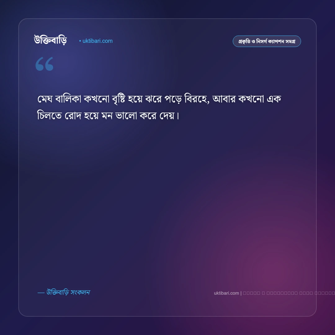 মেঘ বালিকা নিয়ে ক্যাপশন: নীল আকাশ ও উড়ো মেঘের ৫০+ রোমান্টিক ও নান্দনিক ক্যাপশন [২০২৬] - ফটো কার্ড 5