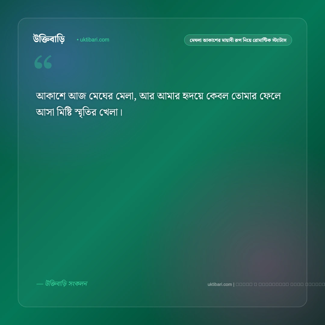 মেঘলা আকাশ ও এক পশলা বৃষ্টির স্নিগ্ধ পরশের রোমান্টিক স্ট্যাটাস: ৫০+ বাদল দিনের কাব্য [২০২৬] - ফটো কার্ড 1