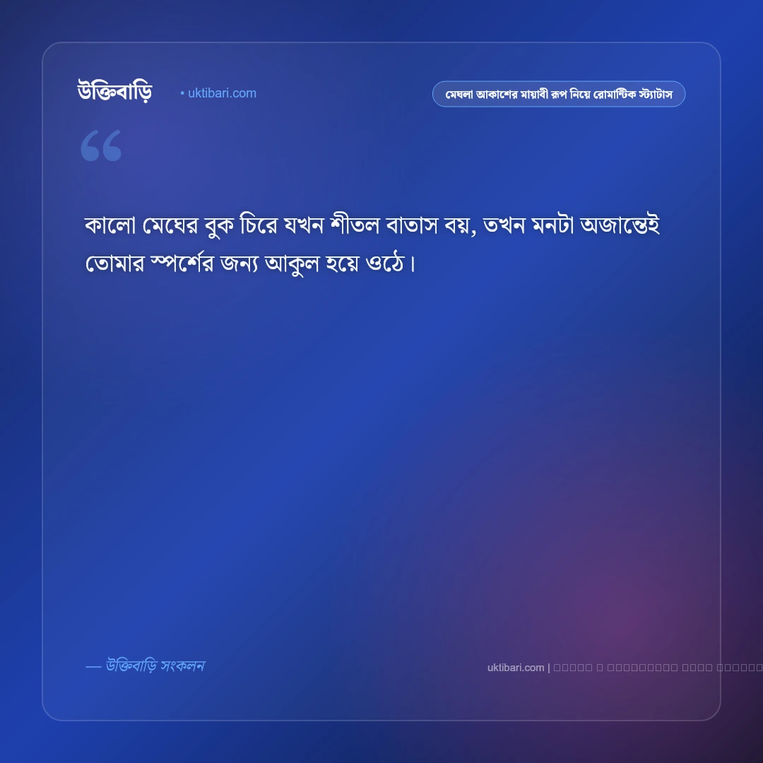 মেঘলা আকাশ ও এক পশলা বৃষ্টির স্নিগ্ধ পরশের রোমান্টিক স্ট্যাটাস: ৫০+ বাদল দিনের কাব্য [২০২৬] - ফটো কার্ড 3