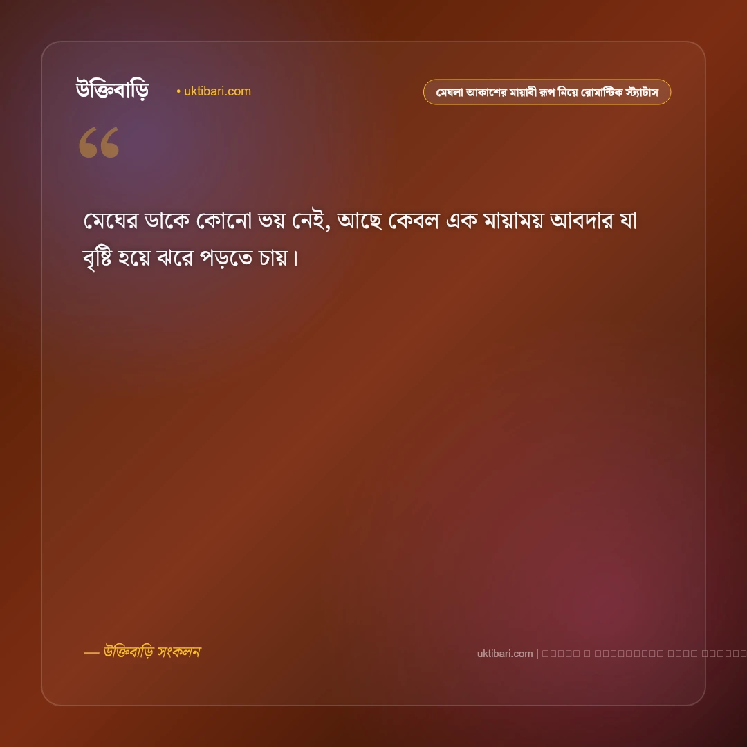 মেঘলা আকাশ ও এক পশলা বৃষ্টির স্নিগ্ধ পরশের রোমান্টিক স্ট্যাটাস: ৫০+ বাদল দিনের কাব্য [২০২৬] - ফটো কার্ড 4