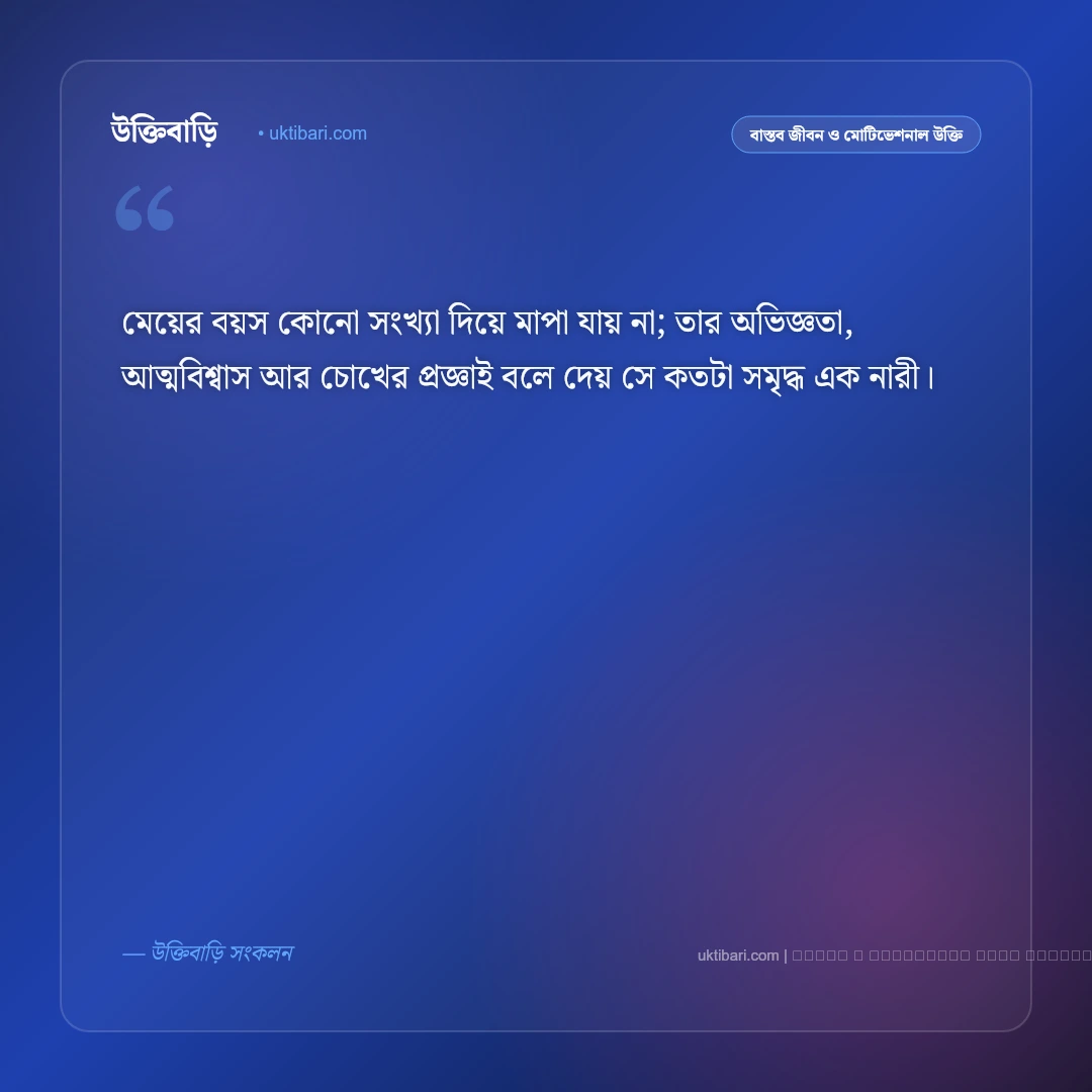 মেয়েদের বয়স নিয়ে উক্তি ও বাস্তব বাণী: নারীজীবনের সৌন্দর্য, পরিপক্বতা ও রূপের ৫০+ চিরন্তন কথা [২০২৬] - ফটো কার্ড 1