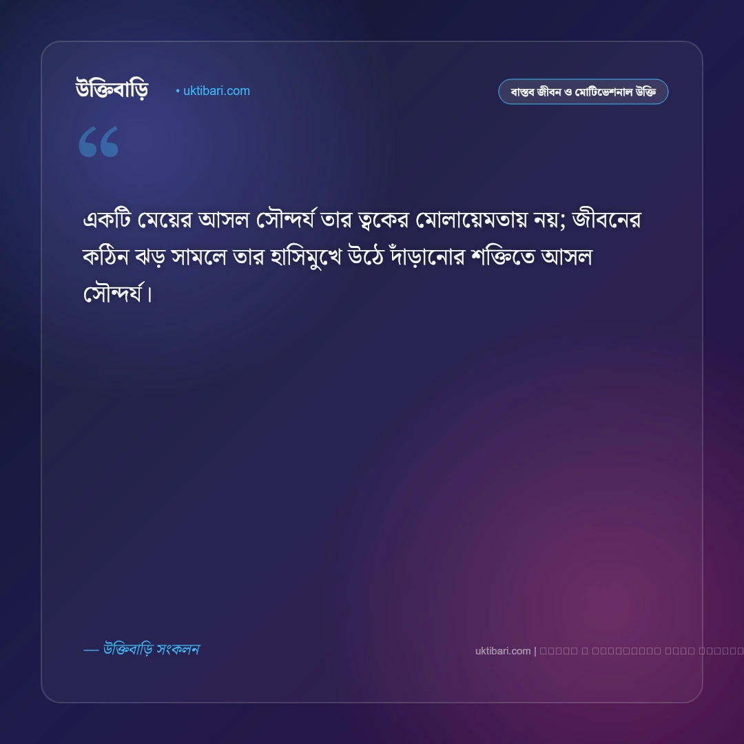 মেয়েদের বয়স নিয়ে উক্তি ও বাস্তব বাণী: নারীজীবনের সৌন্দর্য, পরিপক্বতা ও রূপের ৫০+ চিরন্তন কথা [২০২৬] - ফটো কার্ড 3