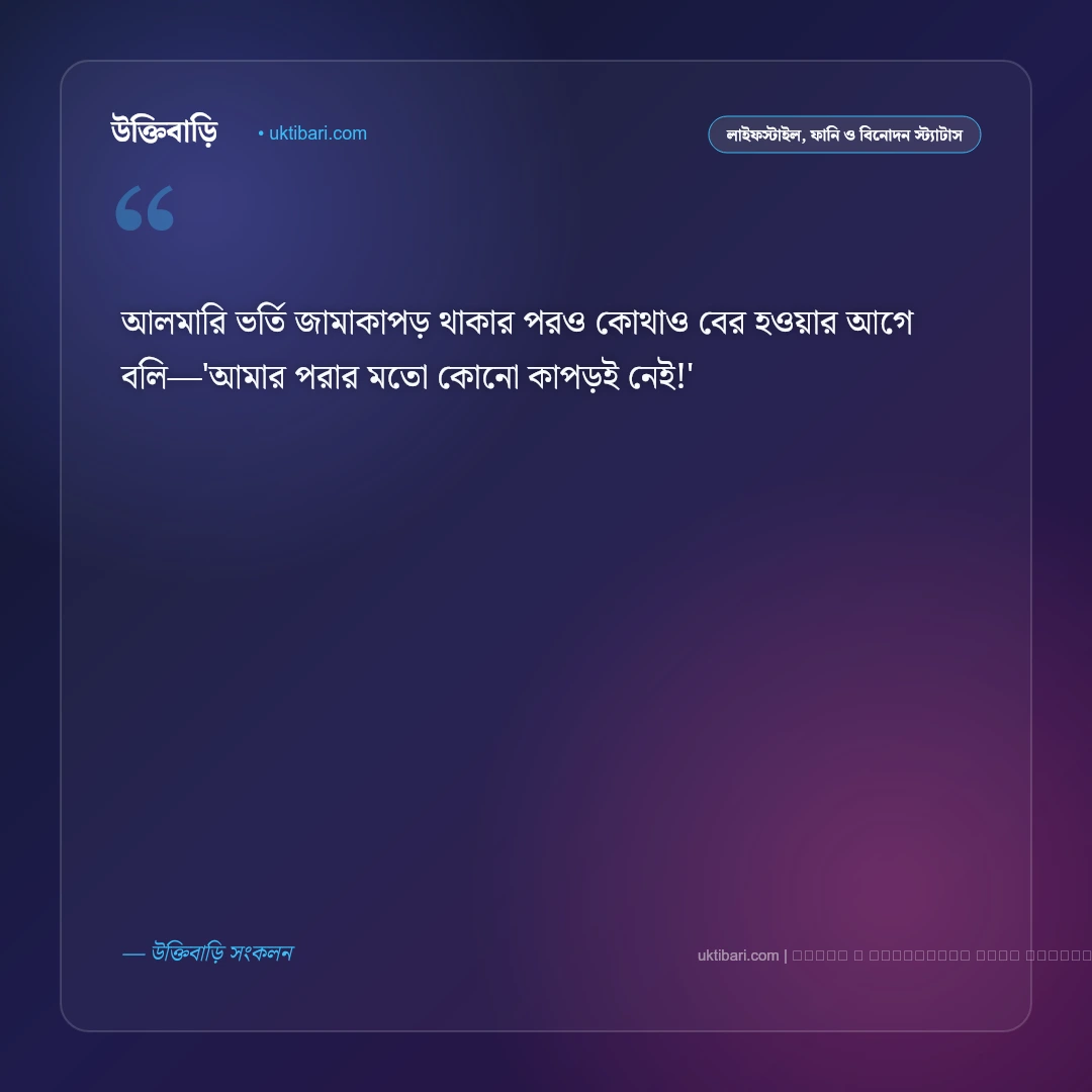 মেয়েদের ফানি স্ট্যাটাস: হাসির ছন্দ ও নির্মল আনন্দের সেরা ৫০+ ফেসবুক ক্যাপশন [২০২৬] - ফটো কার্ড 3
