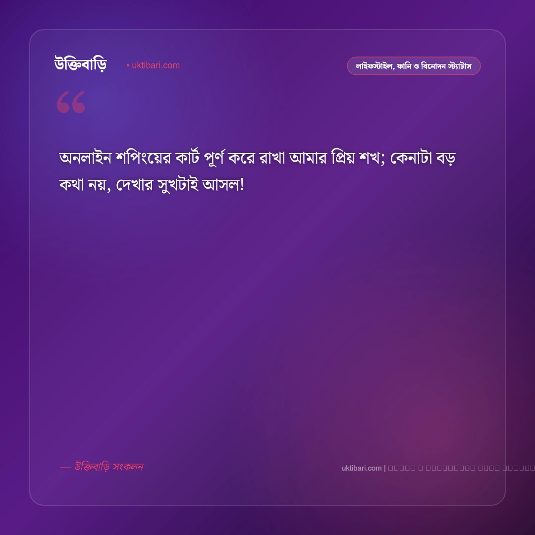 মেয়েদের ফানি স্ট্যাটাস: হাসির ছন্দ ও নির্মল আনন্দের সেরা ৫০+ ফেসবুক ক্যাপশন [২০২৬] - ফটো কার্ড 5