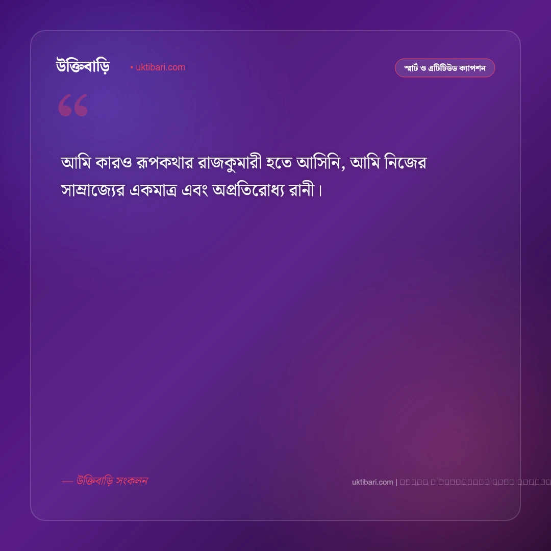 মেয়েদের নিয়ে সিগমা ক্যাপশন: আত্মবিশ্বাসী ও অনমনীয় ৫০+ সিগমা ফিমেল ক্যাপশন [২০২৬] - ফটো কার্ড 1
