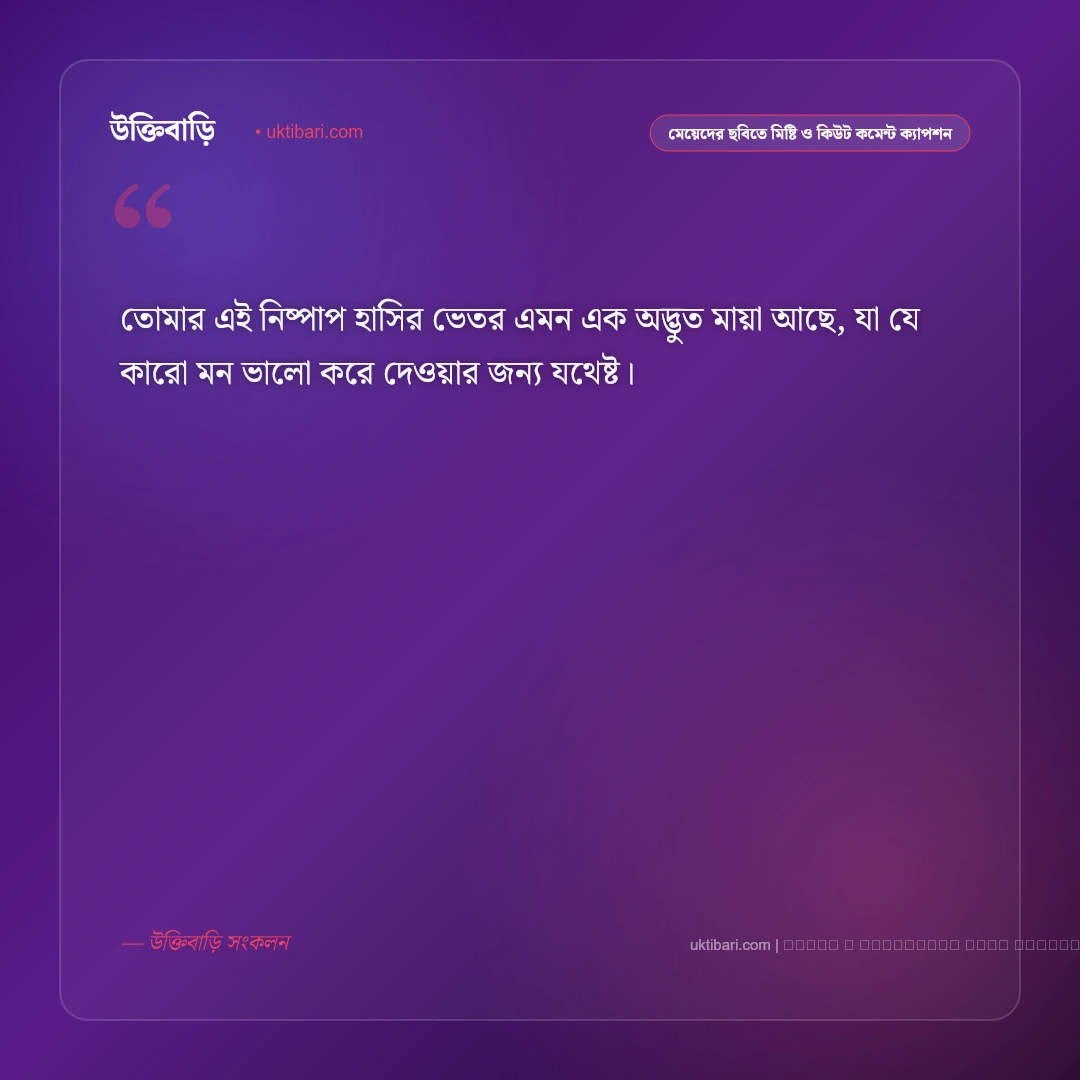মেয়ে বা বান্ধবীর ছবিতে প্রশংসা ও সুন্দর কমেন্ট করার ফেসবুক ক্যাপশন: ৫০+ সেরা স্তুতি [২০২৬] - ফটো কার্ড 1