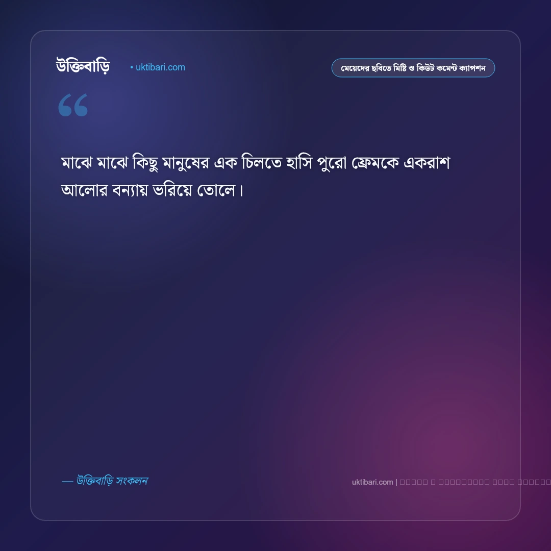 মেয়ে বা বান্ধবীর ছবিতে প্রশংসা ও সুন্দর কমেন্ট করার ফেসবুক ক্যাপশন: ৫০+ সেরা স্তুতি [২০২৬] - ফটো কার্ড 4