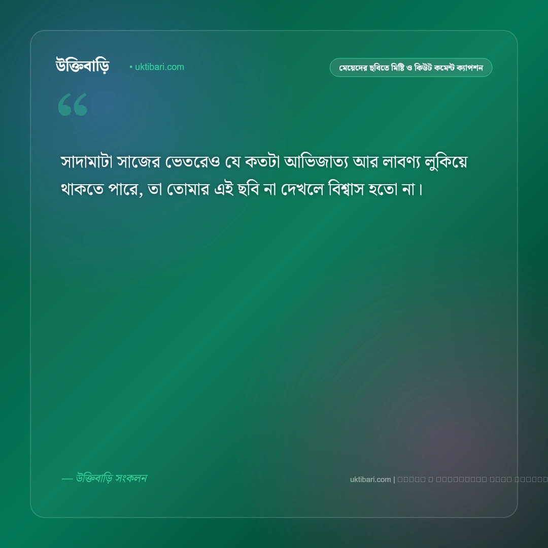 মেয়ে বা বান্ধবীর ছবিতে প্রশংসা ও সুন্দর কমেন্ট করার ফেসবুক ক্যাপশন: ৫০+ সেরা স্তুতি [২০২৬] - ফটো কার্ড 5