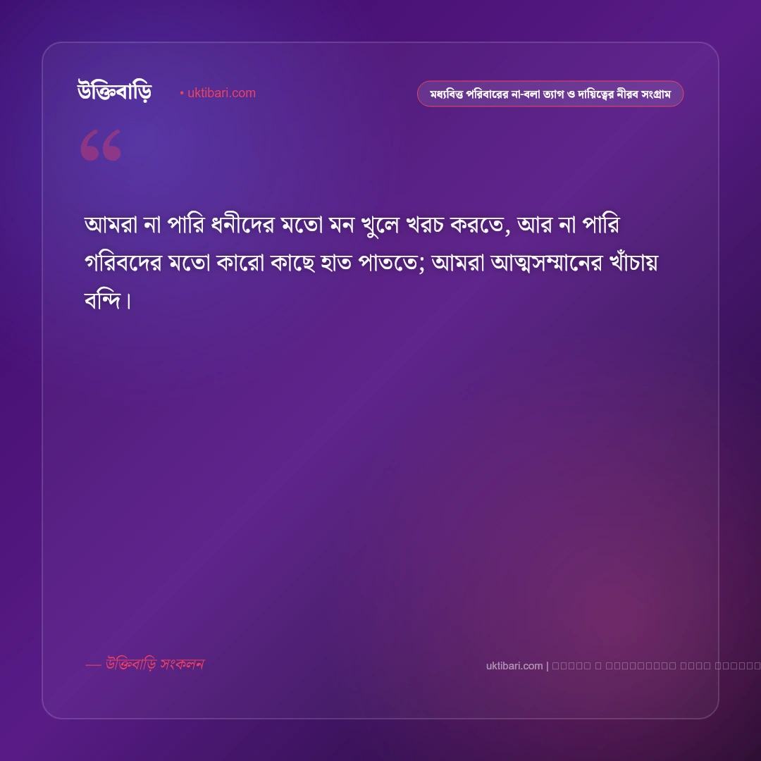 মধ্যবিত্ত জীবনের স্বপ্ন ও টানাপোড়েন নিয়ে আবেগঘন স্ট্যাটাস: ৫০+ কঠিন সত্য [২০২৬] - ফটো কার্ড 5