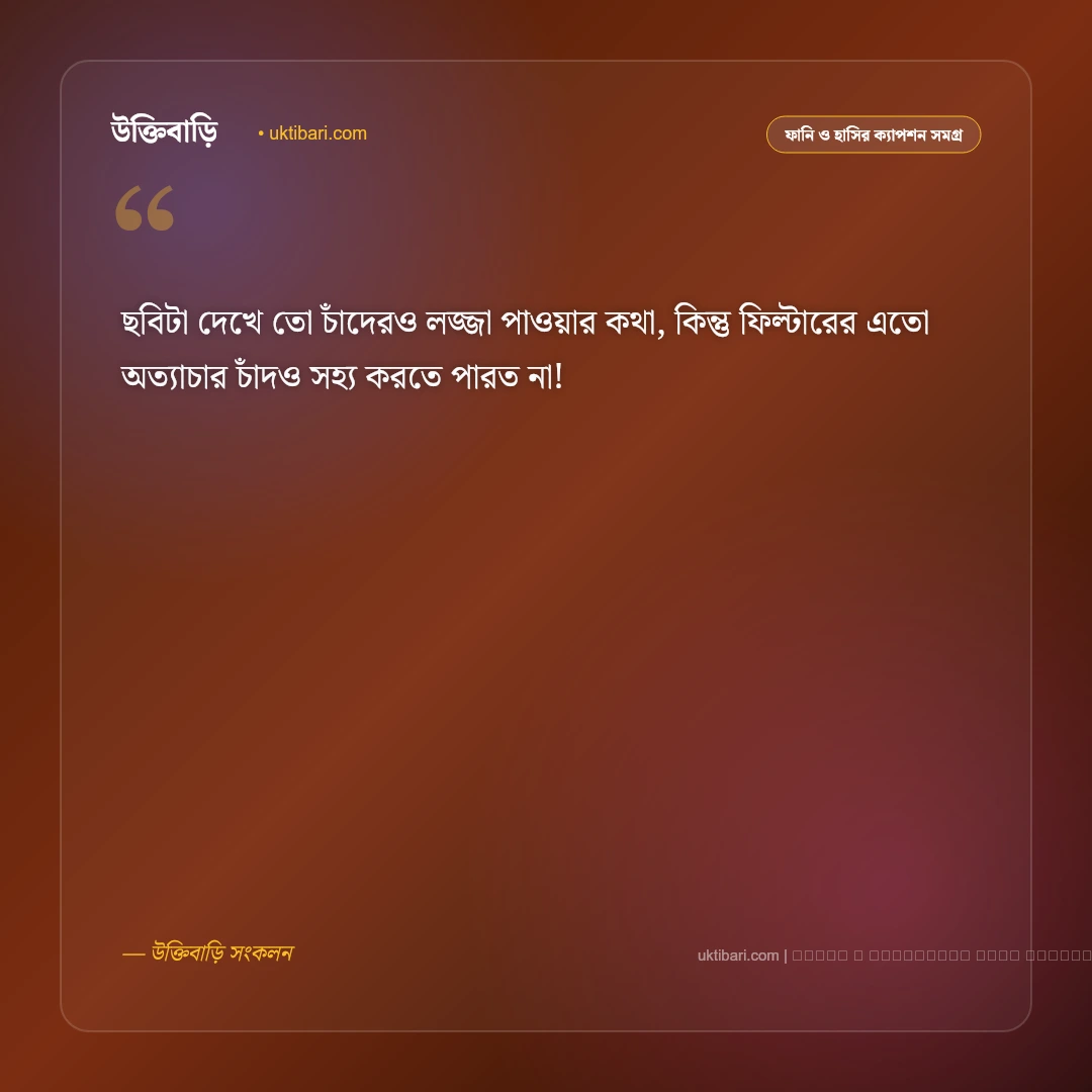 মজার কমেন্ট ক্যাপশন: বন্ধুদের সাথে হাসিঠাট্টা ও নির্মল আনন্দের ৫০+ ফানি ক্যাপশন [২০২৬] - ফটো কার্ড 1