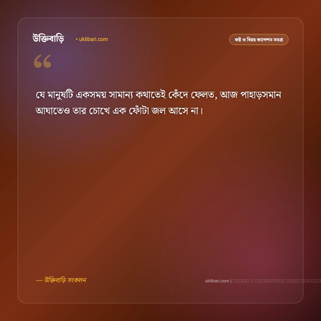 মনের মৃত্যু নিয়ে ক্যাপশন: নীরব বেদনা ও একাকীত্বের সেরা ৫০+ গভীর ক্যাপশন [২০২৬] - ফটো কার্ড 2