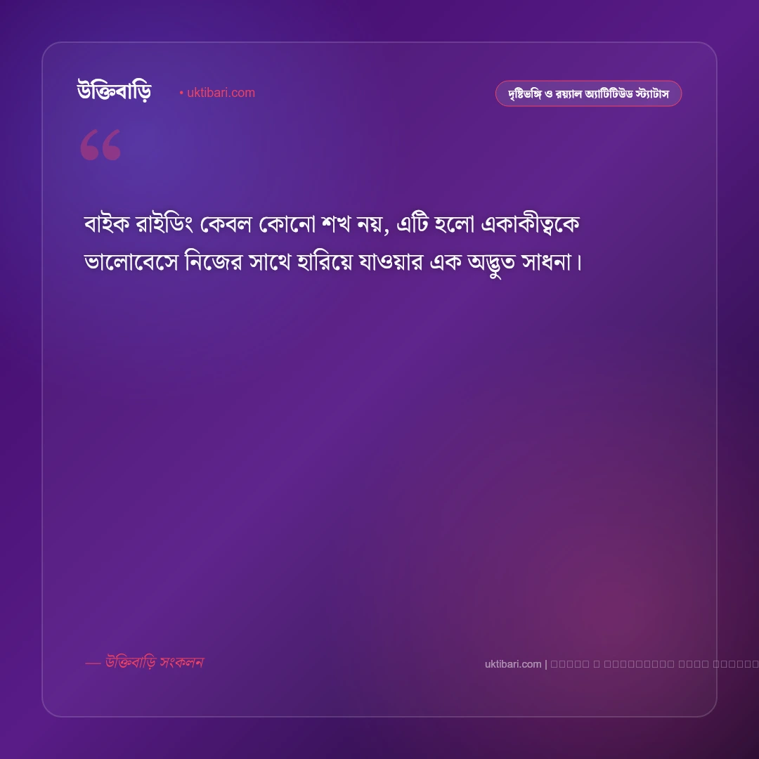 মটর সাইকেল নিয়ে স্ট্যাটাস ও বাইকার্স পোস্ট [২০২৬] - ফটো কার্ড 4