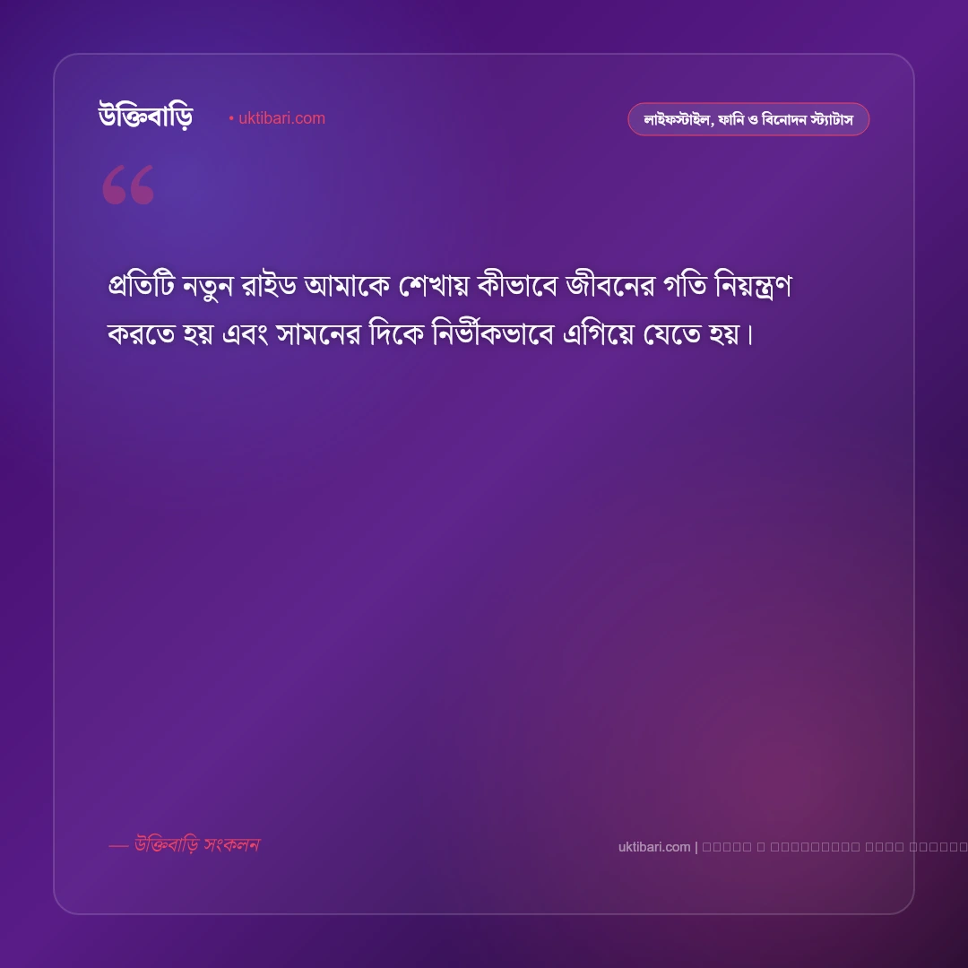 মোটর সাইকেল স্ট্যাটাস: বাইক রাইডারদের রোমাঞ্চকর ৫০+ স্ট্যাটাস ও ক্যাপশন [২০২৬] - ফটো কার্ড 5