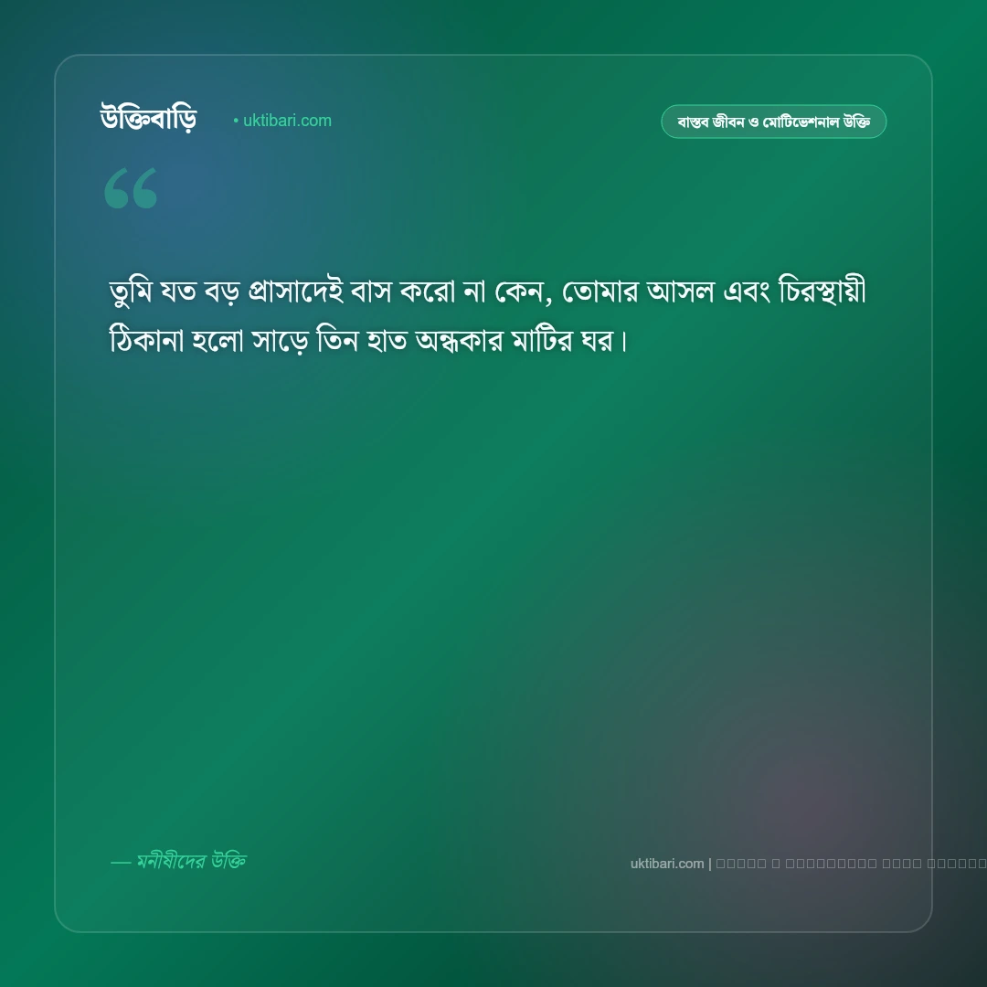 মৃত্যু নিয়ে কিছু উক্তি ও জীবনের বাস্তব বাণী: পরকাল ও জীবনের চরম সত্যের ৫০+ শিক্ষণীয় অমৃতবাণী [২০২৬] - ফটো কার্ড 1