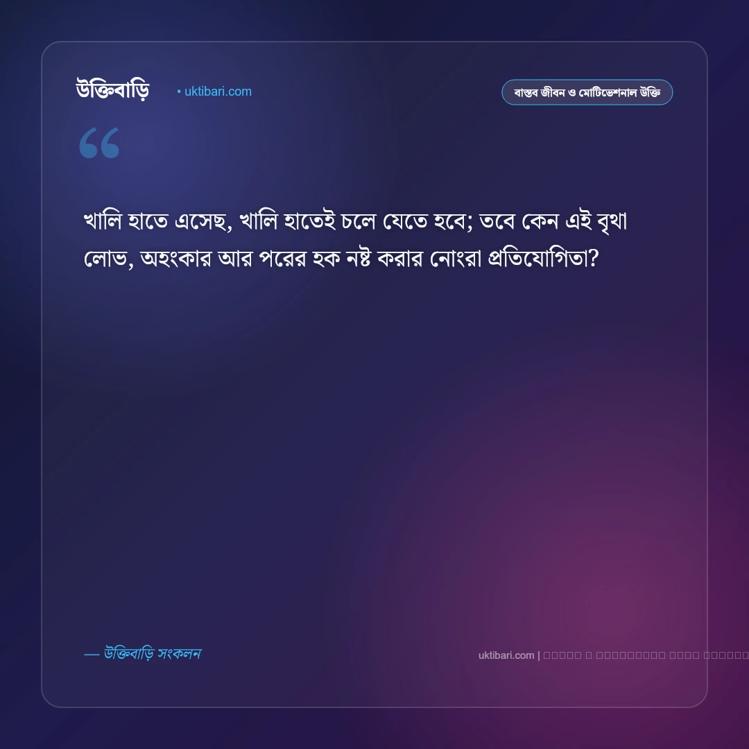মৃত্যু নিয়ে কিছু উক্তি ও জীবনের বাস্তব বাণী: পরকাল ও জীবনের চরম সত্যের ৫০+ শিক্ষণীয় অমৃতবাণী [২০২৬] - ফটো কার্ড 5