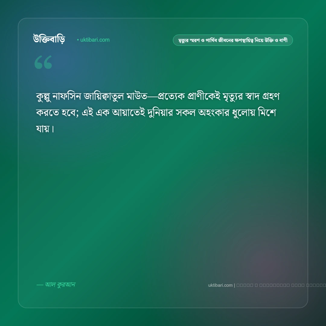 মৃত্যু ও জীবনের অনিত্যতা নিয়ে ইসলামিক স্ট্যাটাস: ৫০+ ঈমানি বাণী [২০২৬] - ফটো কার্ড 1