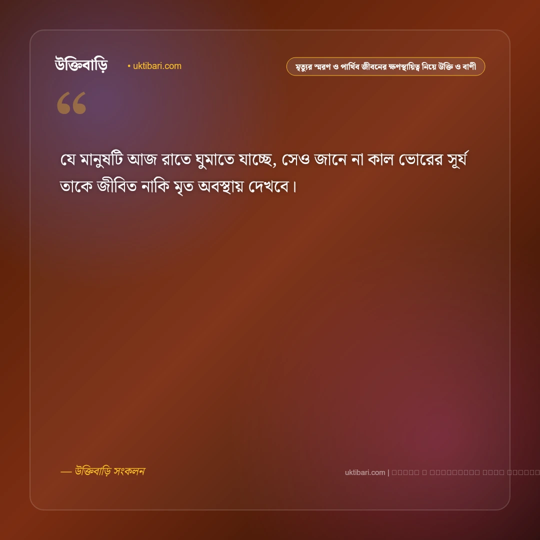 মৃত্যু ও জীবনের অনিত্যতা নিয়ে ইসলামিক স্ট্যাটাস: ৫০+ ঈমানি বাণী [২০২৬] - ফটো কার্ড 4