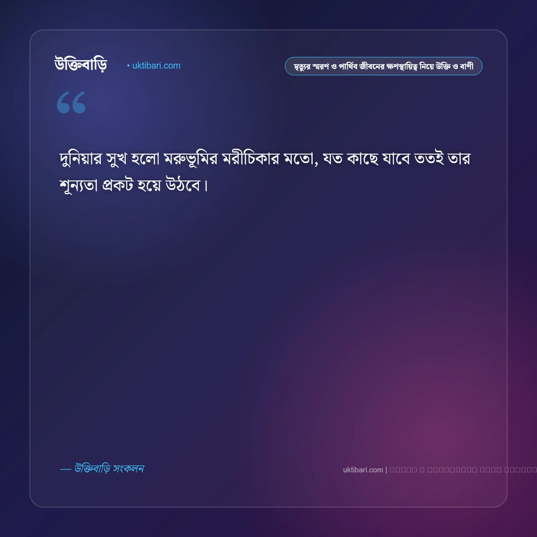 মৃত্যু ও জীবনের অনিত্যতা নিয়ে ইসলামিক স্ট্যাটাস: ৫০+ ঈমানি বাণী [২০২৬] - ফটো কার্ড 5