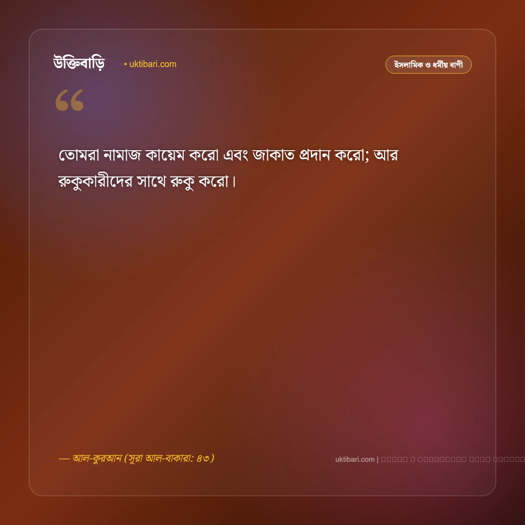নামাজ নিয়ে আল্লাহর বাণী ও পবিত্র হাদিস: সালাতের গুরুত্ব ও ফজিলতের ৫০+ নূরানী উক্তি [২০২৬] - ফটো কার্ড 1