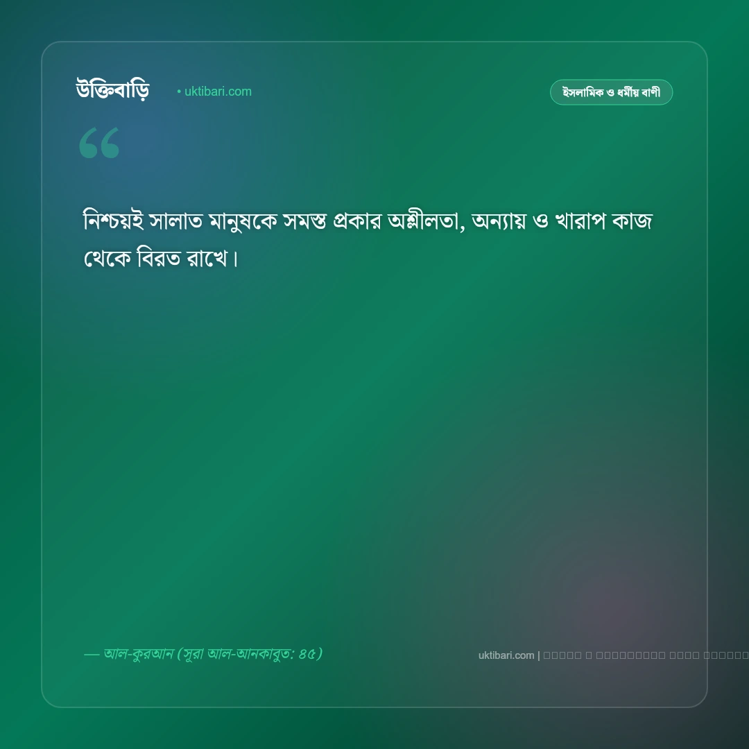 নামাজ নিয়ে আল্লাহর বাণী ও পবিত্র হাদিস: সালাতের গুরুত্ব ও ফজিলতের ৫০+ নূরানী উক্তি [২০২৬] - ফটো কার্ড 3