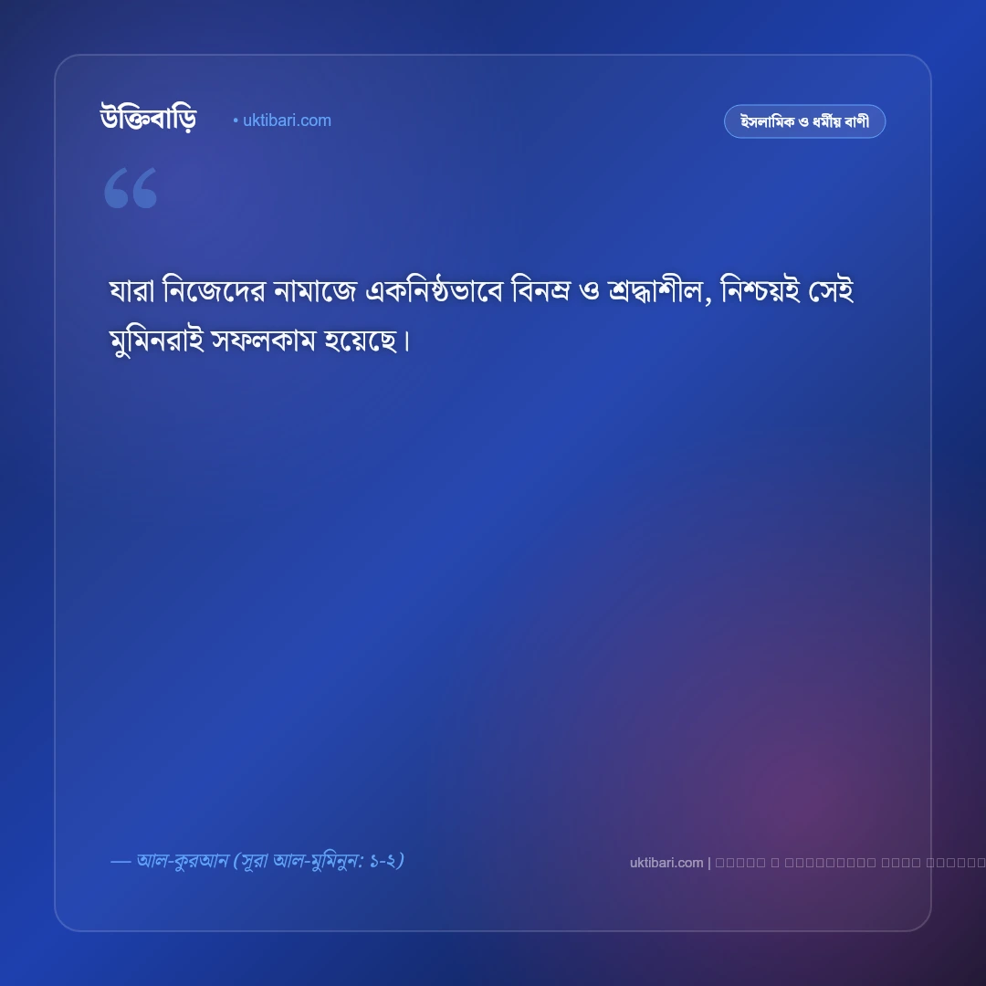 নামাজ নিয়ে আল্লাহর বাণী ও পবিত্র হাদিস: সালাতের গুরুত্ব ও ফজিলতের ৫০+ নূরানী উক্তি [২০২৬] - ফটো কার্ড 5