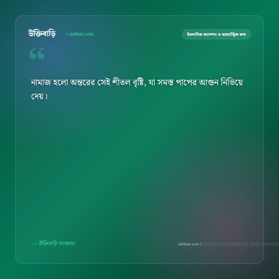 নামাজ নিয়ে ছোট ক্যাপশন: সেজদায় প্রশান্তি, পাঁচ ওয়াক্ত ও ৫০+ শ্রেষ্ঠ ইসলামিক কথা [২০২৬] - ফটো কার্ড 1