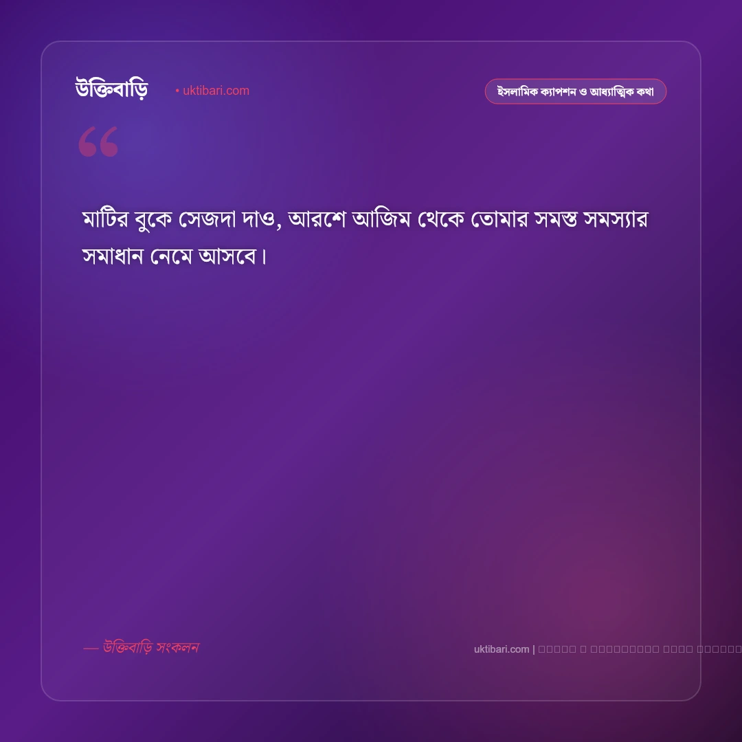 নামাজ নিয়ে ছোট ক্যাপশন: সেজদায় প্রশান্তি, পাঁচ ওয়াক্ত ও ৫০+ শ্রেষ্ঠ ইসলামিক কথা [২০২৬] - ফটো কার্ড 2