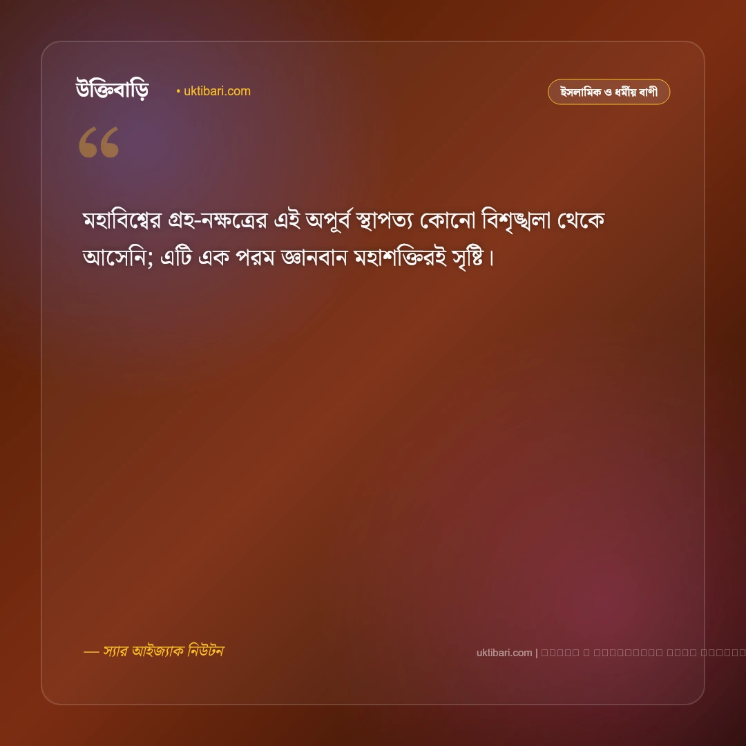 নাস্তিক নিয়ে উক্তি ও ঈমানের যৌক্তিক বাণী [২০২৬] - ফটো কার্ড 2