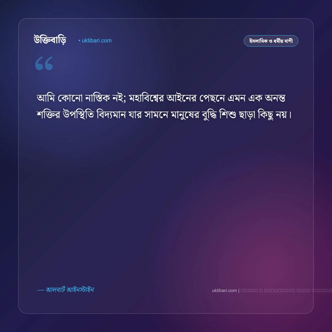নাস্তিক নিয়ে উক্তি ও ঈমানের যৌক্তিক বাণী [২০২৬] - ফটো কার্ড 3
