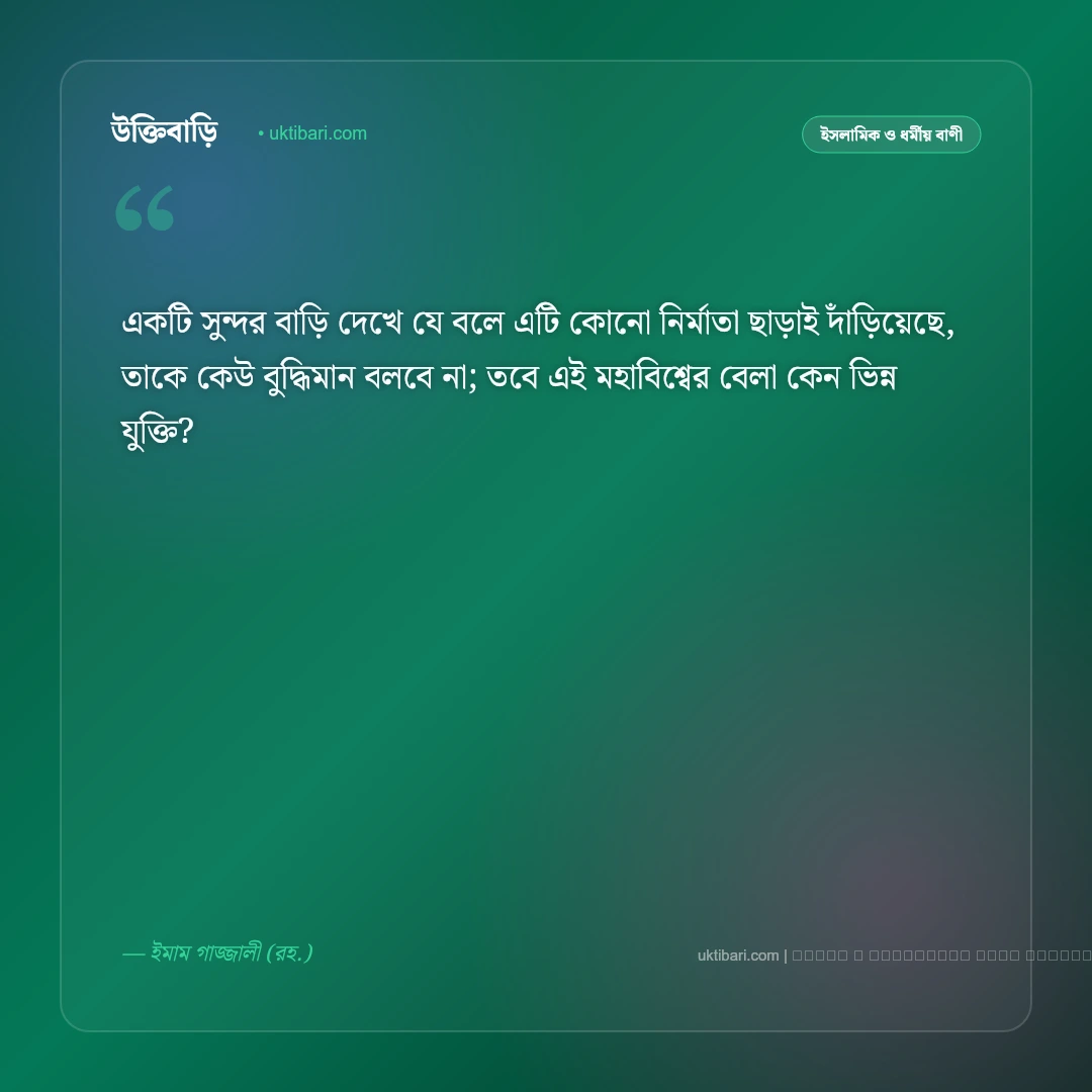 নাস্তিক নিয়ে উক্তি ও ঈমানের যৌক্তিক বাণী [২০২৬] - ফটো কার্ড 4