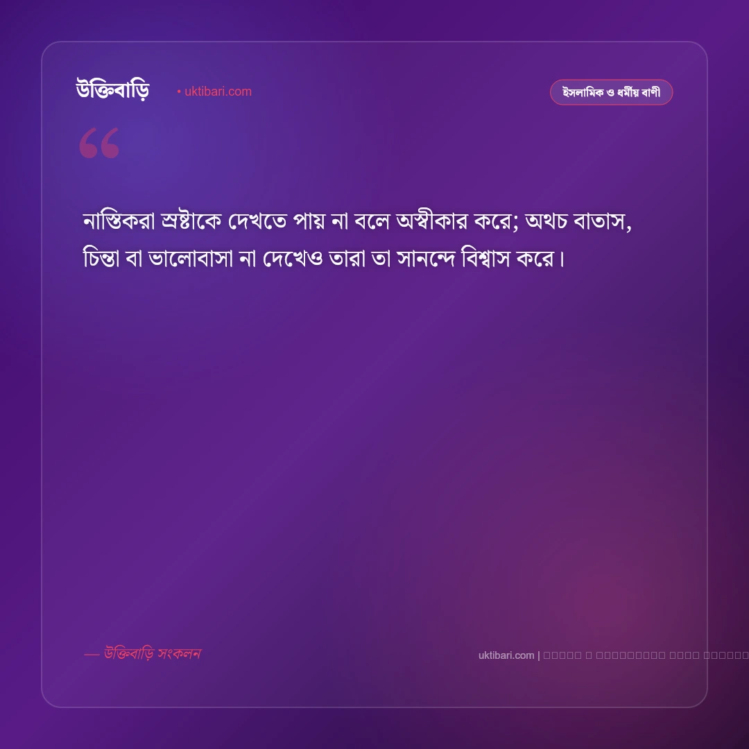 নাস্তিক নিয়ে উক্তি ও ঈমানের যৌক্তিক বাণী [২০২৬] - ফটো কার্ড 5
