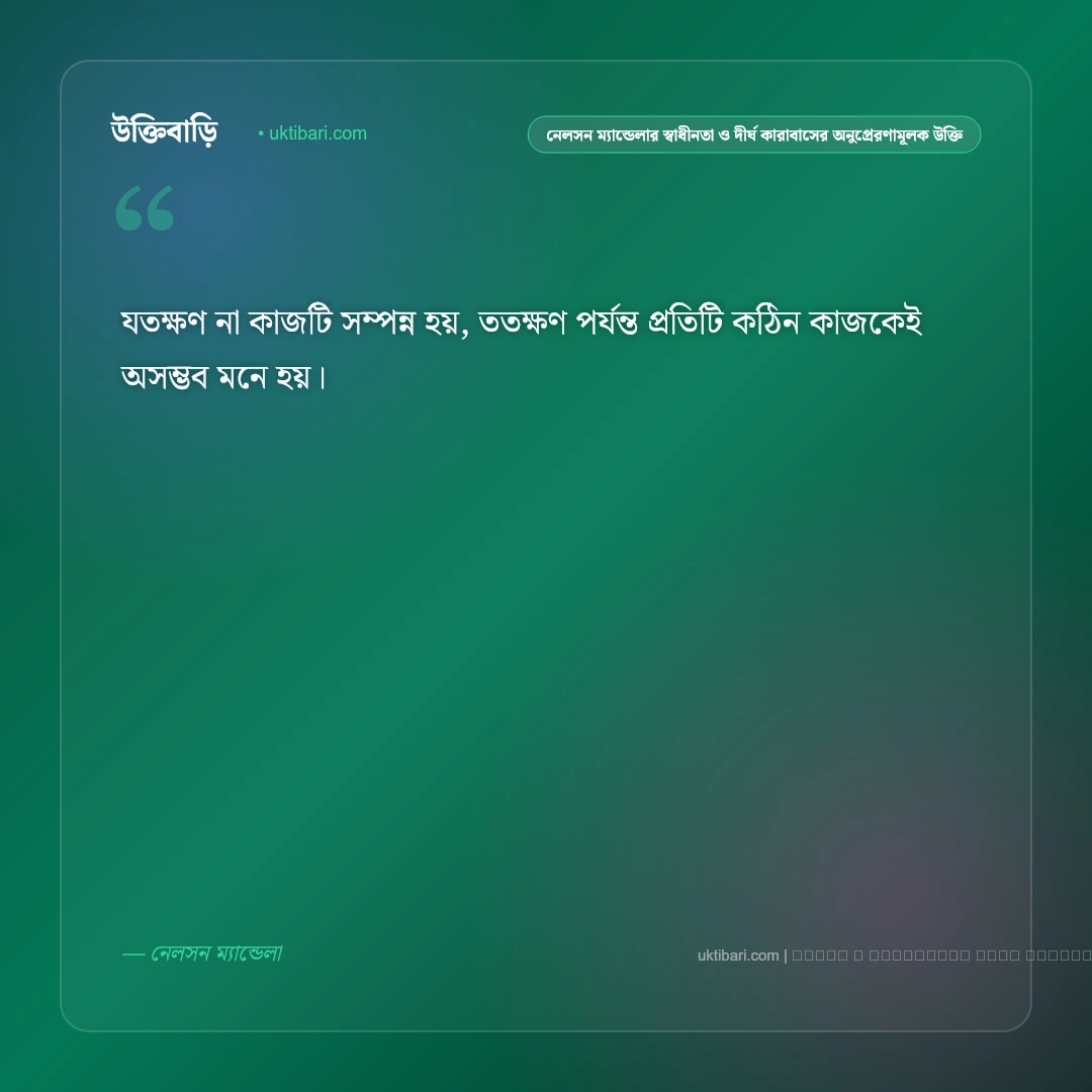 নেলসন ম্যান্ডেলার স্বাধীনতা, ক্ষমা ও নেতৃত্বের কালজয়ী উক্তি: ৫০+ মুক্তির অমর বাণী [২০২৬] - ফটো কার্ড 1