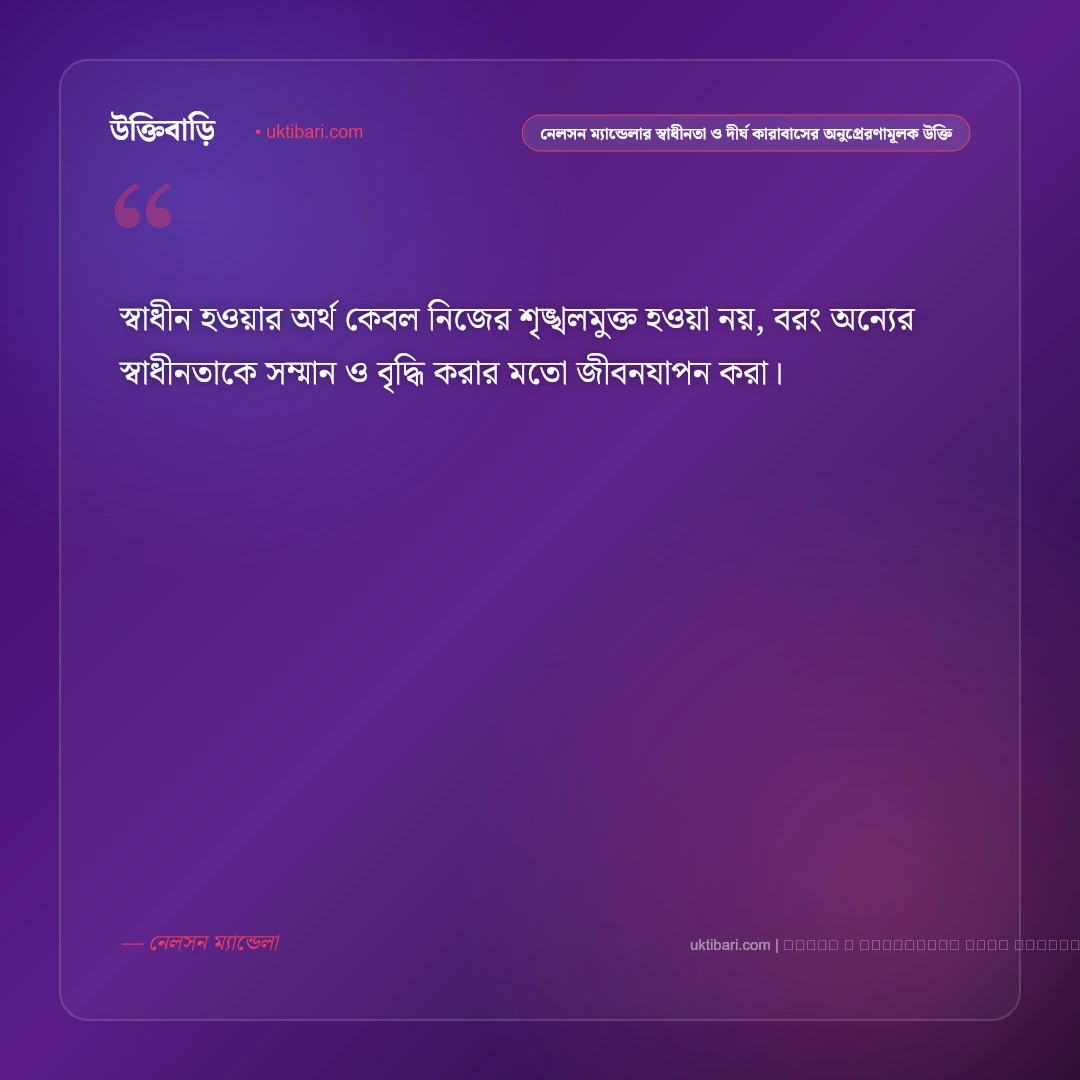 নেলসন ম্যান্ডেলার স্বাধীনতা, ক্ষমা ও নেতৃত্বের কালজয়ী উক্তি: ৫০+ মুক্তির অমর বাণী [২০২৬] - ফটো কার্ড 2