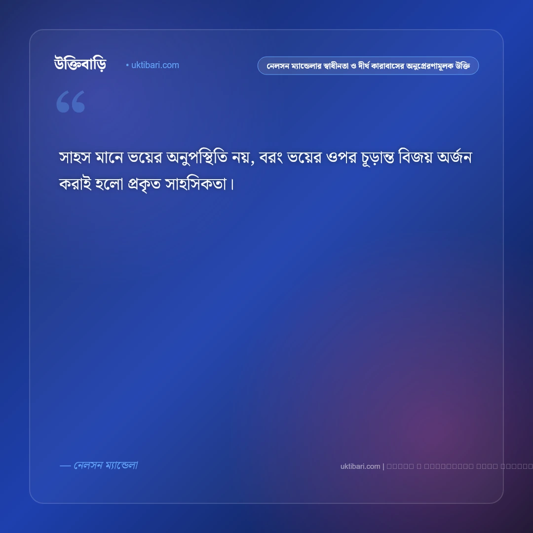 নেলসন ম্যান্ডেলার স্বাধীনতা, ক্ষমা ও নেতৃত্বের কালজয়ী উক্তি: ৫০+ মুক্তির অমর বাণী [২০২৬] - ফটো কার্ড 3