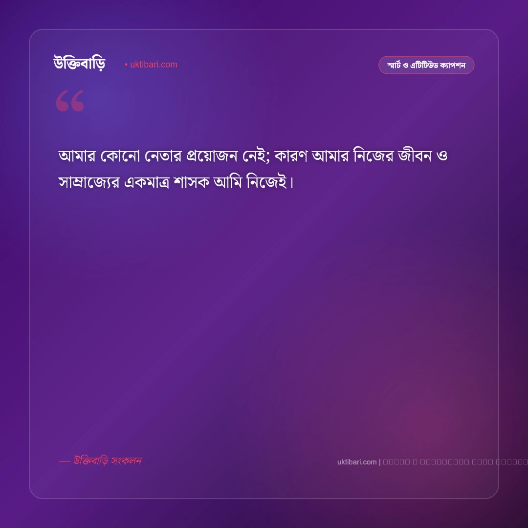 নিজেকে নিয়ে সিগমা ক্যাপশন: আত্মমর্যাদা ও একাকীত্বের সেরা ৫০+ রয়্যাল ক্যাপশন [২০২৬] - ফটো কার্ড 5