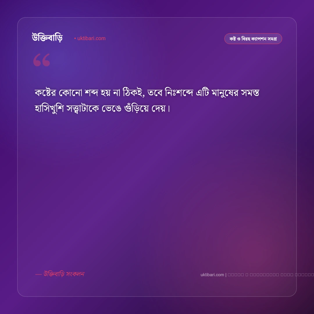 নিজের কষ্ট নিয়ে ক্যাপশন: অন্তরের না বলা নীরব কান্না ও একাকিত্বের ৫০+ ইমোশনাল স্ট্যাটাস [২০২৬] - ফটো কার্ড 5