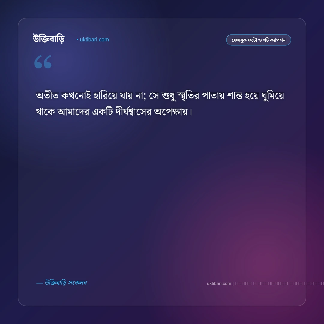 নিজের অতীত নিয়ে ক্যাপশন: ফেলে আসা সোনালী দিন ও স্মৃতির সেরা ৫০+ আবেগঘন ফটো ক্যাপশন [২০২৬] - ফটো কার্ড 1