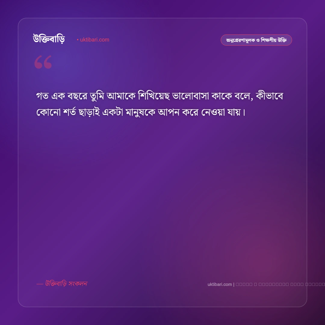 নিজের প্রথম বিবাহ বার্ষিকী শুভেচ্ছা বার্তা: ১ম বিবাহ বার্ষিকীতে জীবনসঙ্গীকে আন্তরিক শুভকামনা [২০২৬] - ফটো কার্ড 4