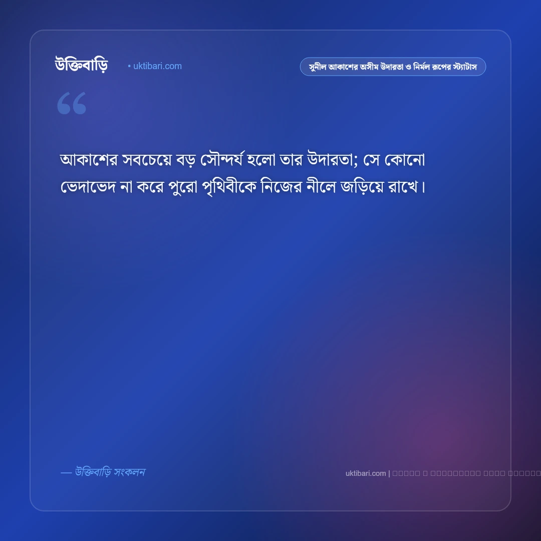 নীল আকাশ ও সাদা মেঘের রোমান্টিক ক্যাপশন ও স্ট্যাটাস: ৫০+ মুগ্ধতা [২০২৬] - ফটো কার্ড 1